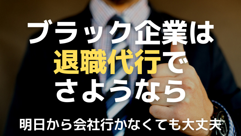 退職代行サービス