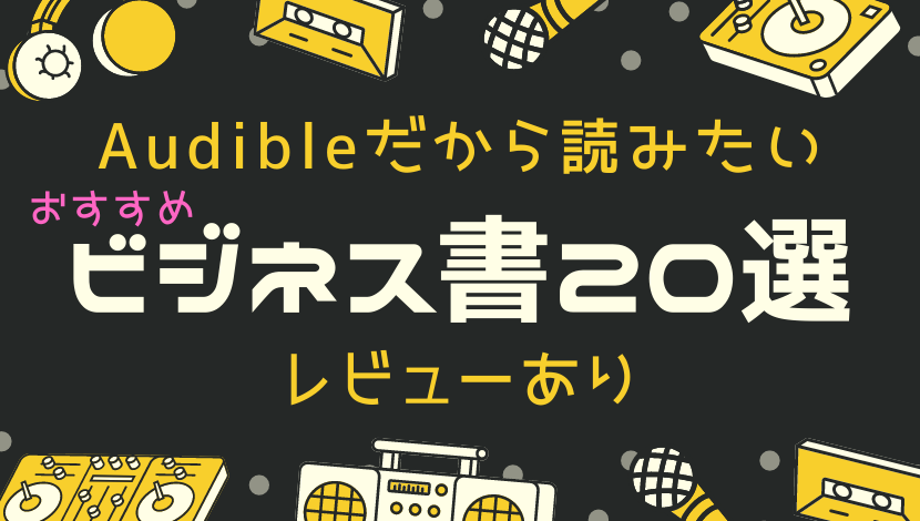 Audibleだから読みたいおすすめビジネス書選レビューあり