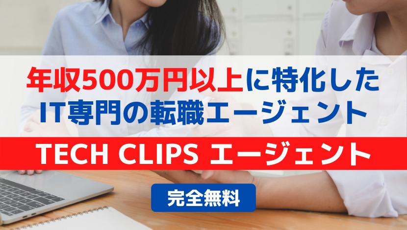 失敗しない転職術 ハイクラスit特化型エージェント Tech Clips