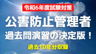 令和6年度試験対策】公害防止管理者・過去問10年分！解説付き