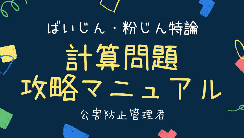 公害防止管理者 ばいじん 粉じん特論 計算問題攻略マニュアル