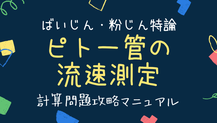 ピトー管の流速測定 ばいじん 粉じん特論 計算問題対策