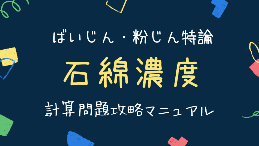 石綿濃度 ばいじん 粉じん特論 計算問題対策