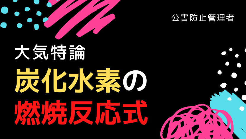 炭化水素の燃焼反応式
