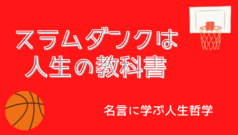 スラムダンクは人生の教科書 名言に学ぶ人生哲学 ネタバレ注意