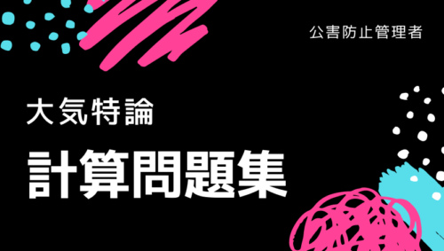 大気特論 計算問題集