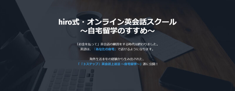 hiro式・オンライン英会話スクール