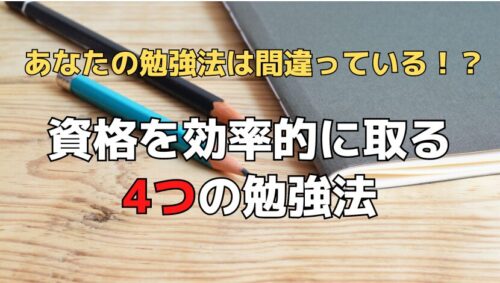 資格の勉強法