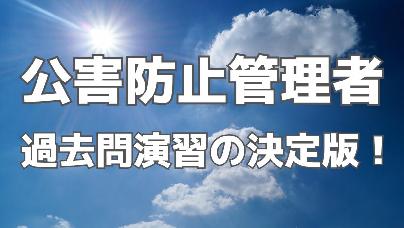 公害防止管理者・過去問